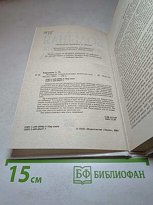 Большая энциклопедия золотого уса. Все известное и неизвестное. Книга, которая лечит. Я привлекаю здоровье!