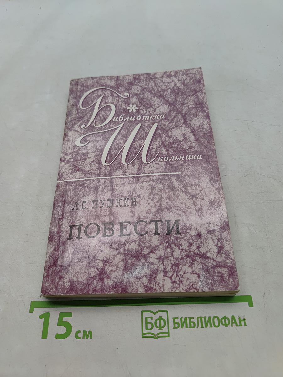 Повести Белкина. Дубровский. Капитанская дочка