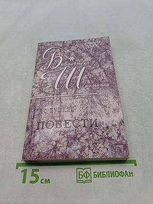 Повести Белкина. Дубровский. Капитанская дочка