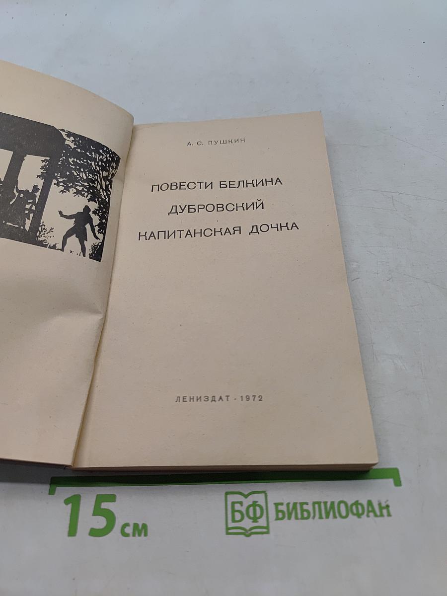 Повести Белкина. Дубровский. Капитанская дочка