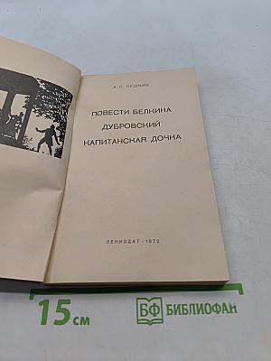 Повести Белкина. Дубровский. Капитанская дочка