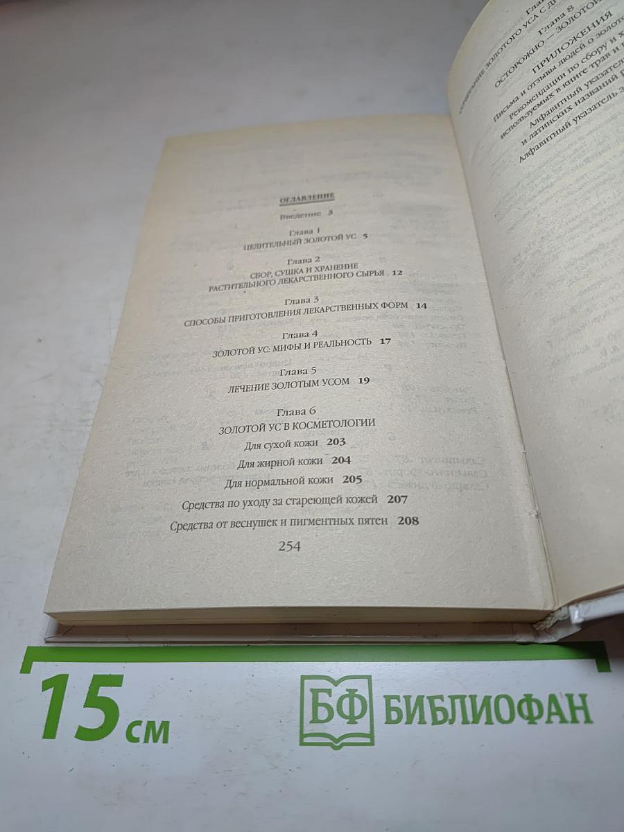 Большая энциклопедия золотого уса. Все известное и неизвестное. Книга, которая лечит. Я привлекаю здоровье!