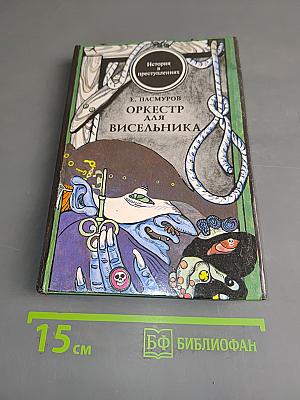 Оркестр для висельника