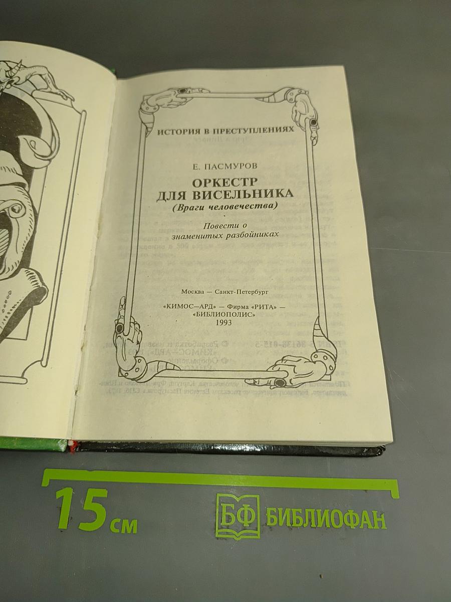 Оркестр для висельника