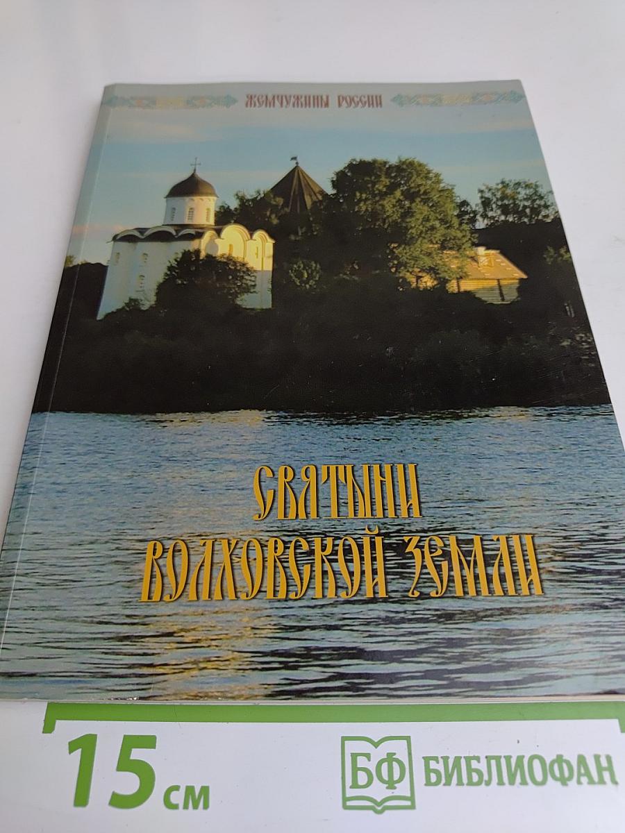 Святыни Волховской земли