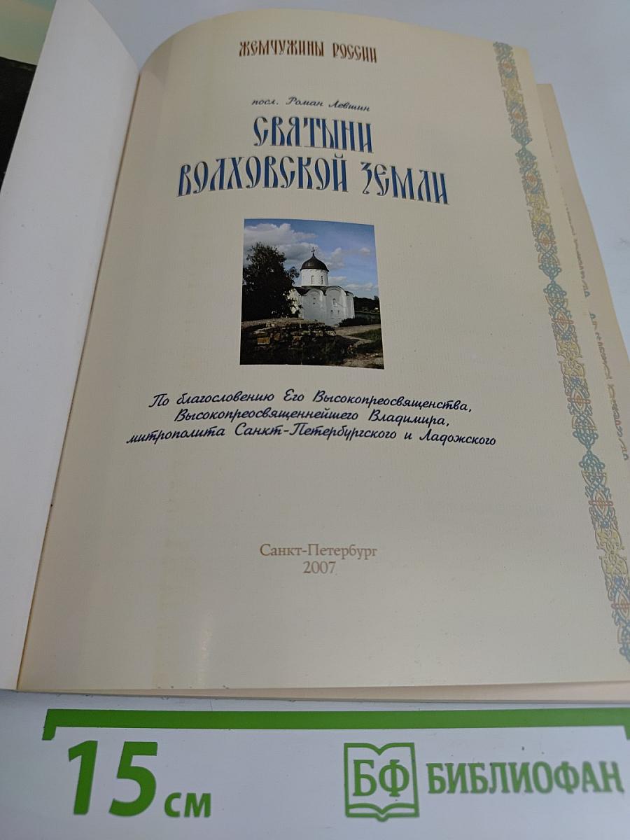 Святыни Волховской земли