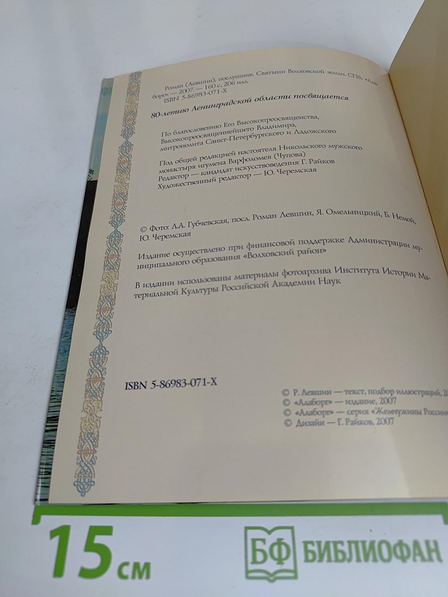 Святыни Волховской земли