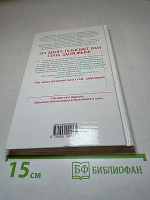 Большая энциклопедия золотого уса. Все известное и неизвестное. Книга, которая лечит. Я привлекаю здоровье!
