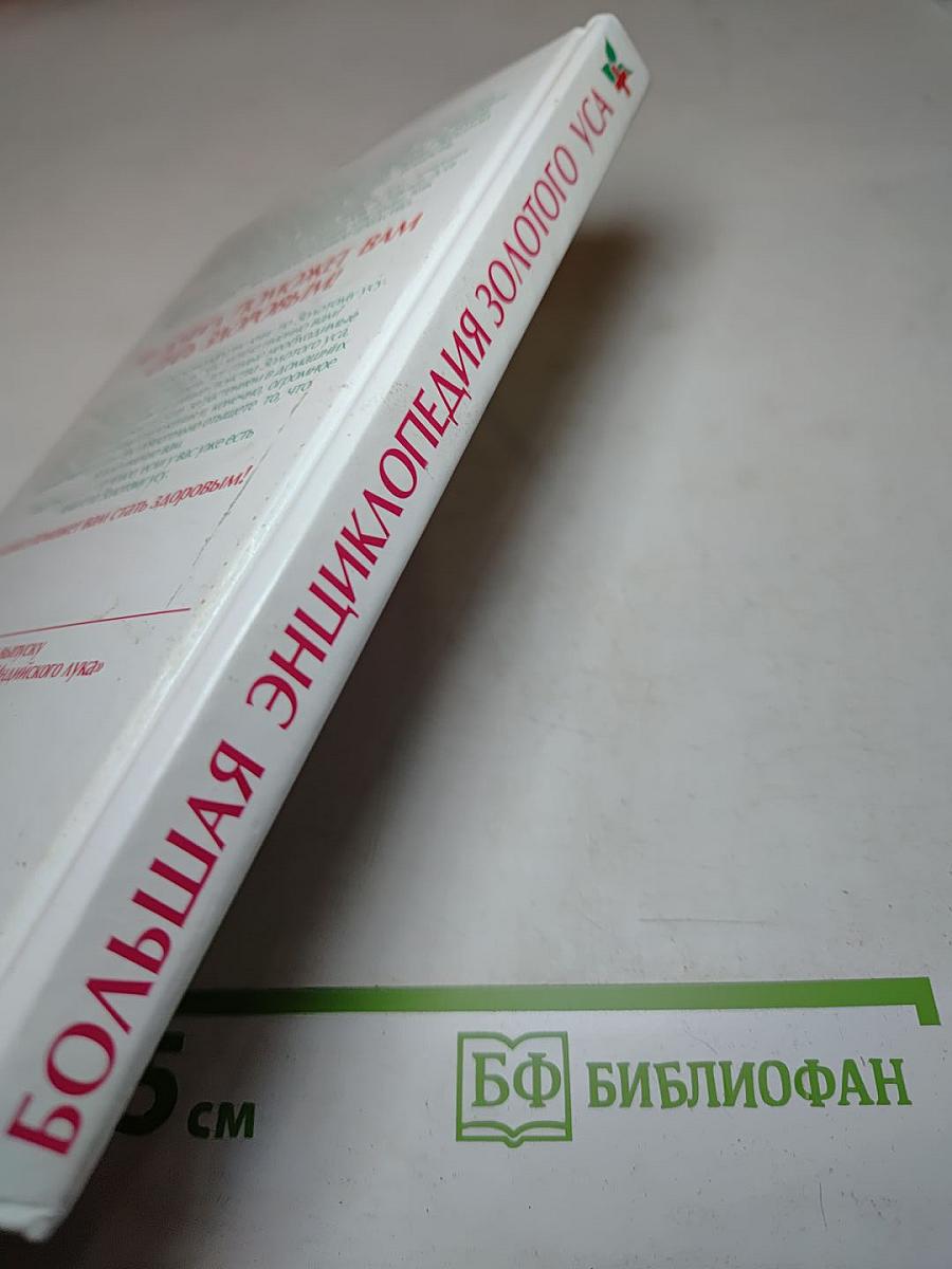 Большая энциклопедия золотого уса. Все известное и неизвестное. Книга, которая лечит. Я привлекаю здоровье!
