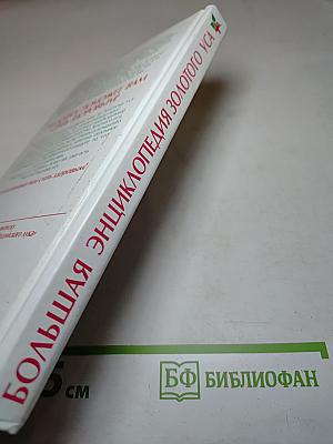 Большая энциклопедия золотого уса. Все известное и неизвестное. Книга, которая лечит. Я привлекаю здоровье!