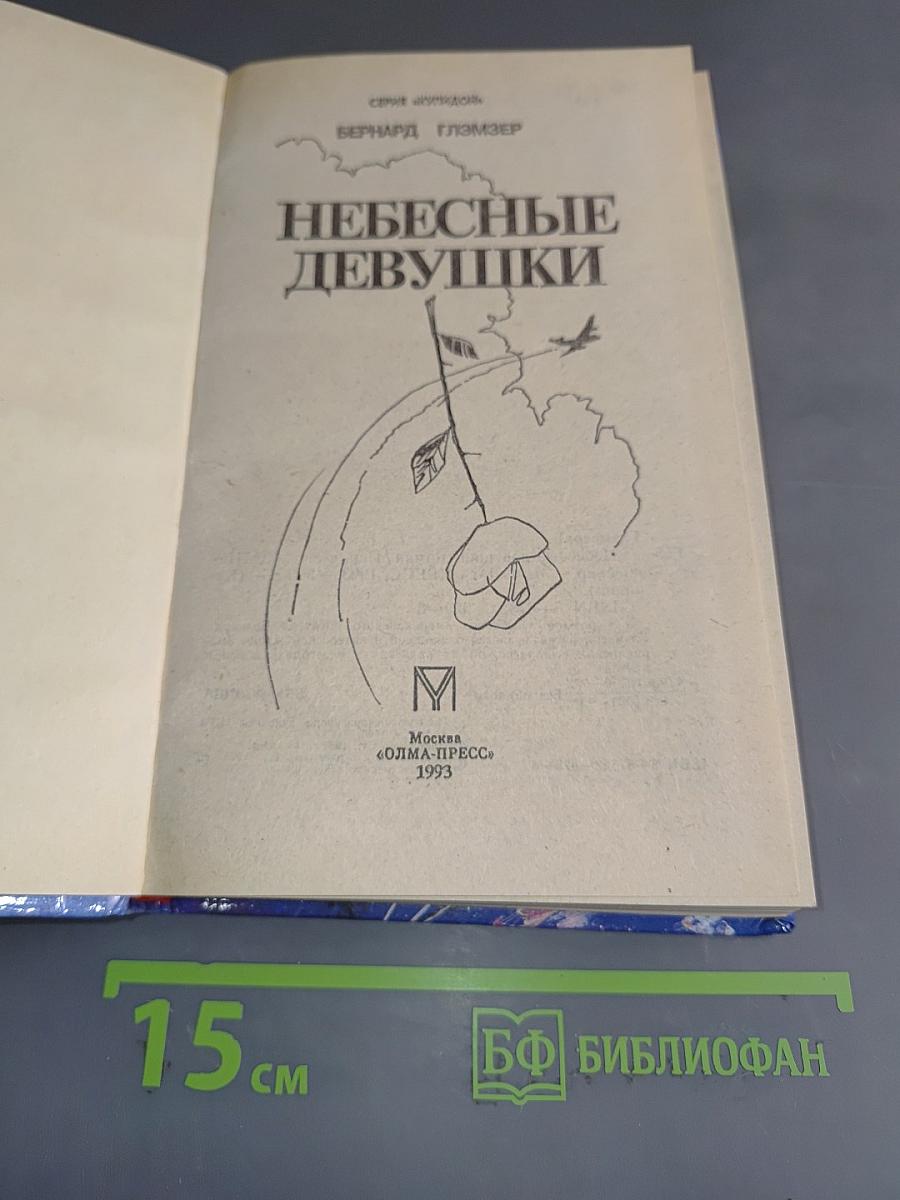 Небесные девушки