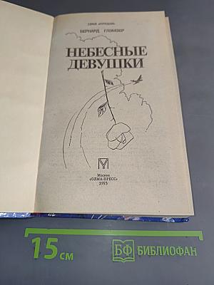 Небесные девушки
