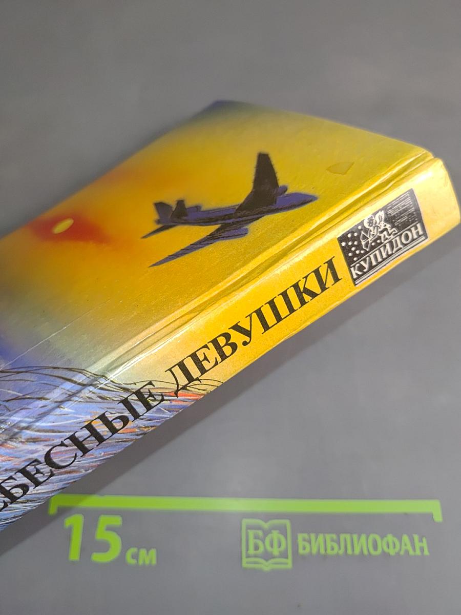 Небесные девушки