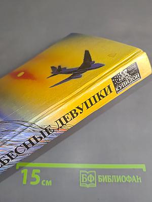 Небесные девушки