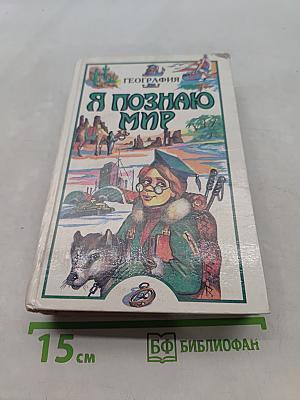 Я познаю мир. География
