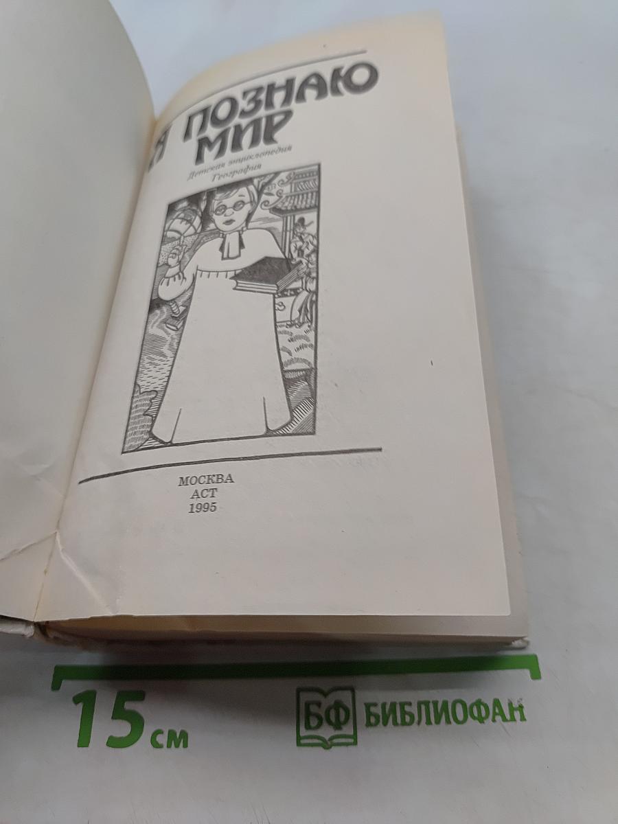 Я познаю мир. География