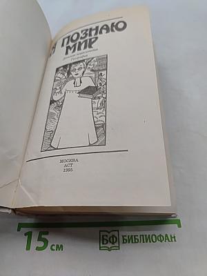 Я познаю мир. География