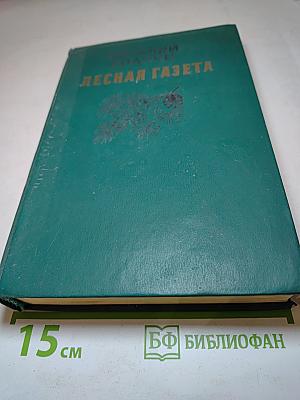 Лесная газета на каждый год