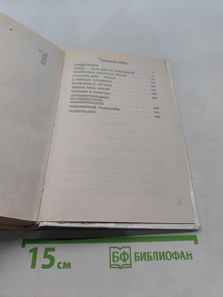 Я познаю мир. География