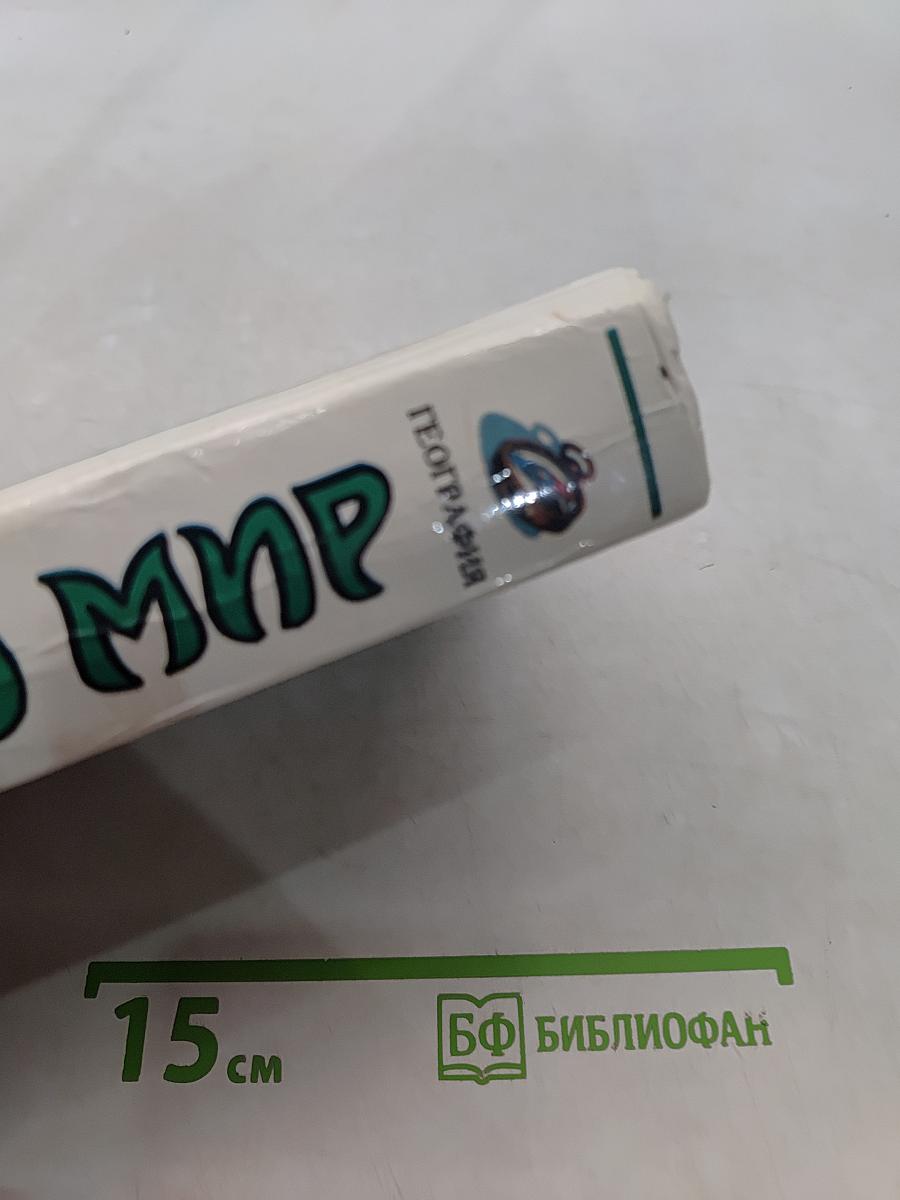 Я познаю мир. География