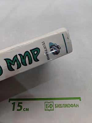 Я познаю мир. География