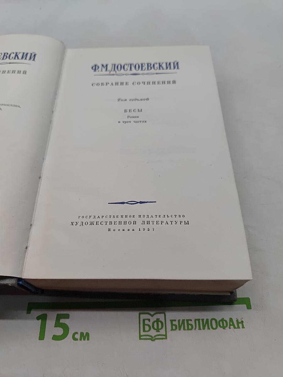 Бесы. Роман в трех частях. Том седьмой