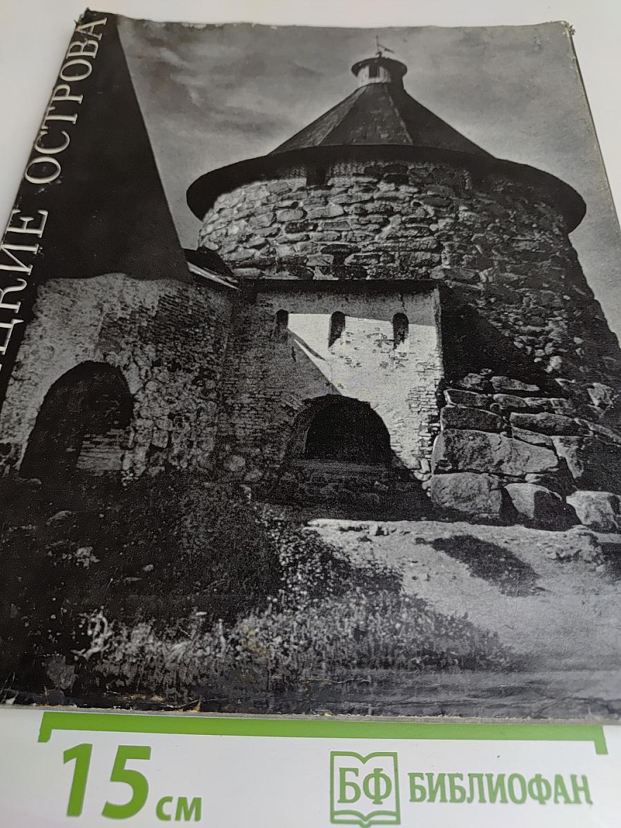 Соловецкие острова