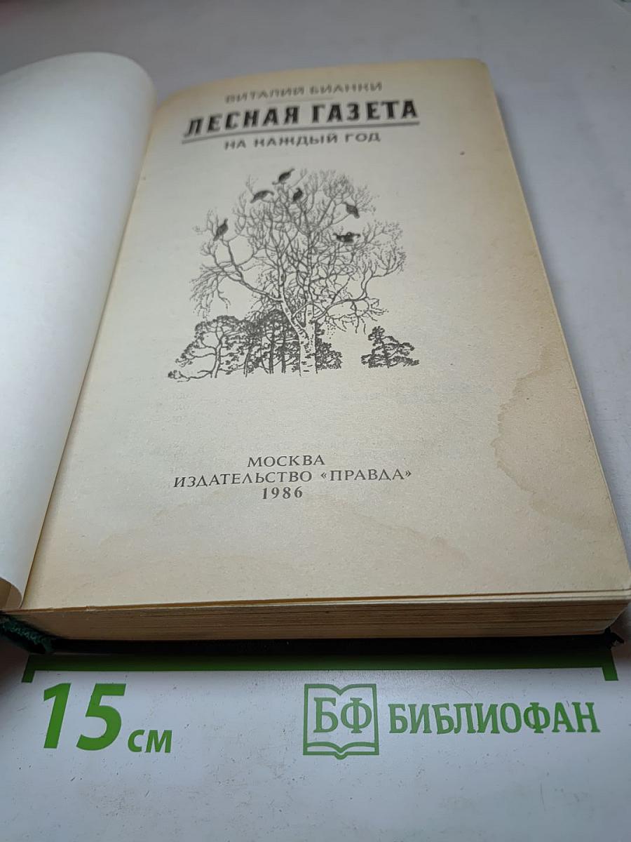 Лесная газета на каждый год