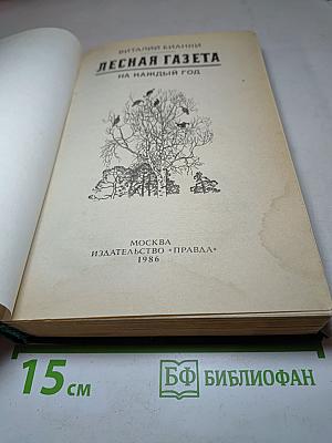Лесная газета на каждый год
