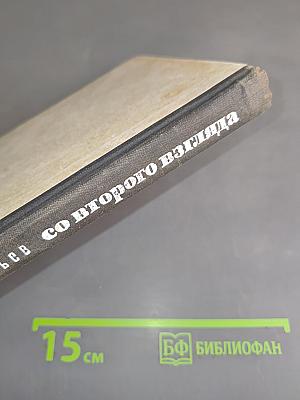 Со второго взгляда