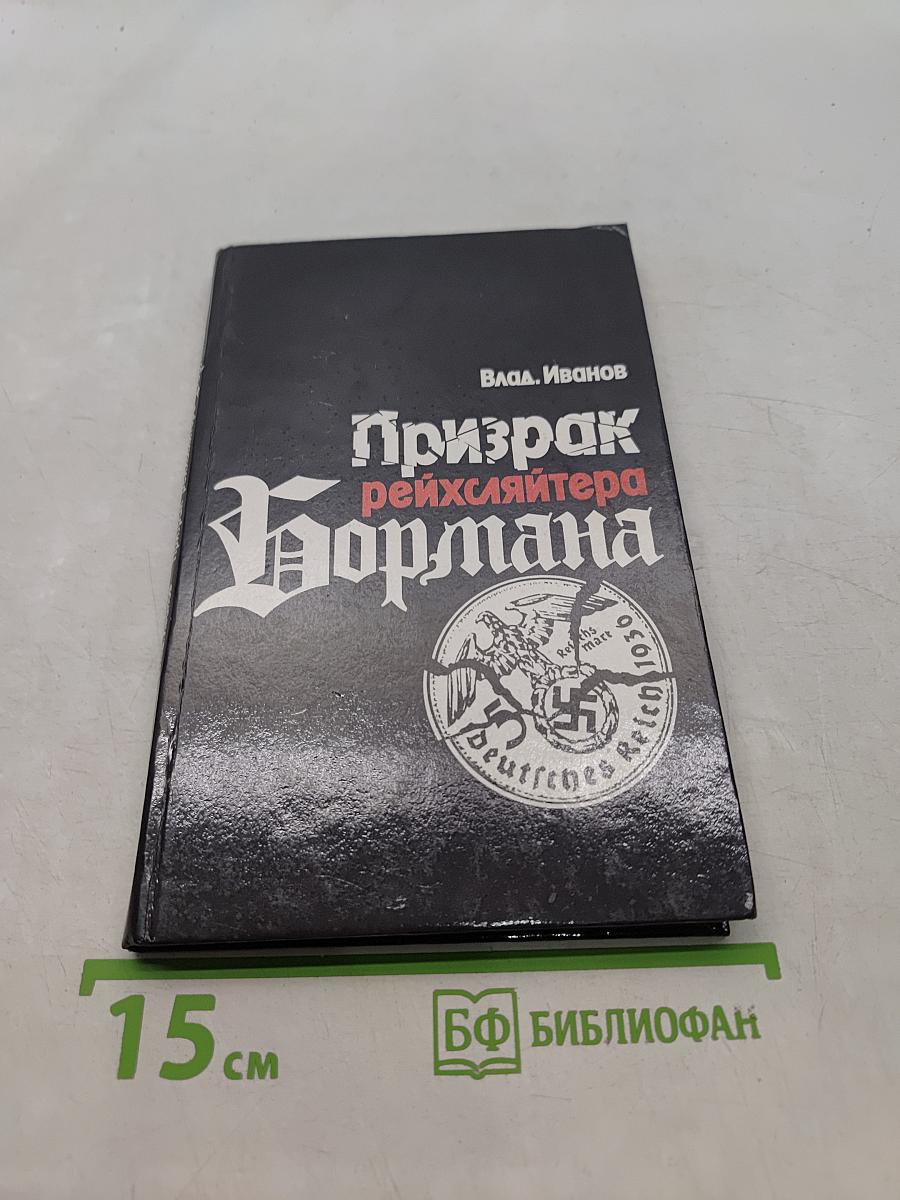 Призрак рейхсляйтера Бормана