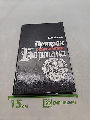 Призрак рейхсляйтера Бормана