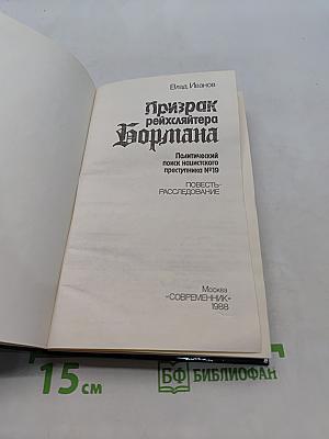 Призрак рейхсляйтера Бормана
