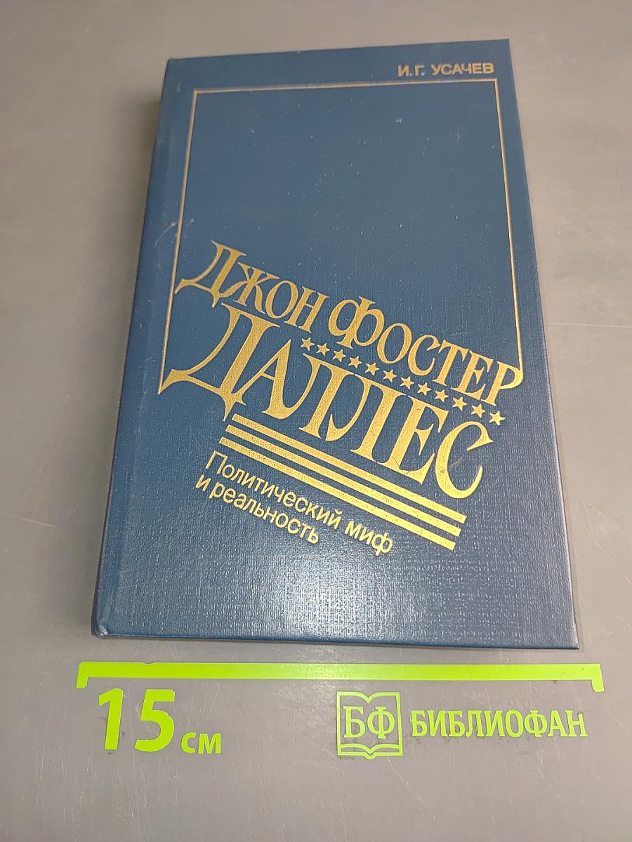 Джон Фостер Даллес. Политический миф и реальность