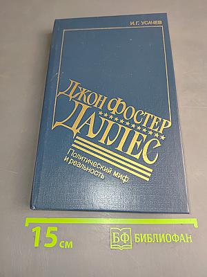 Джон Фостер Даллес. Политический миф и реальность