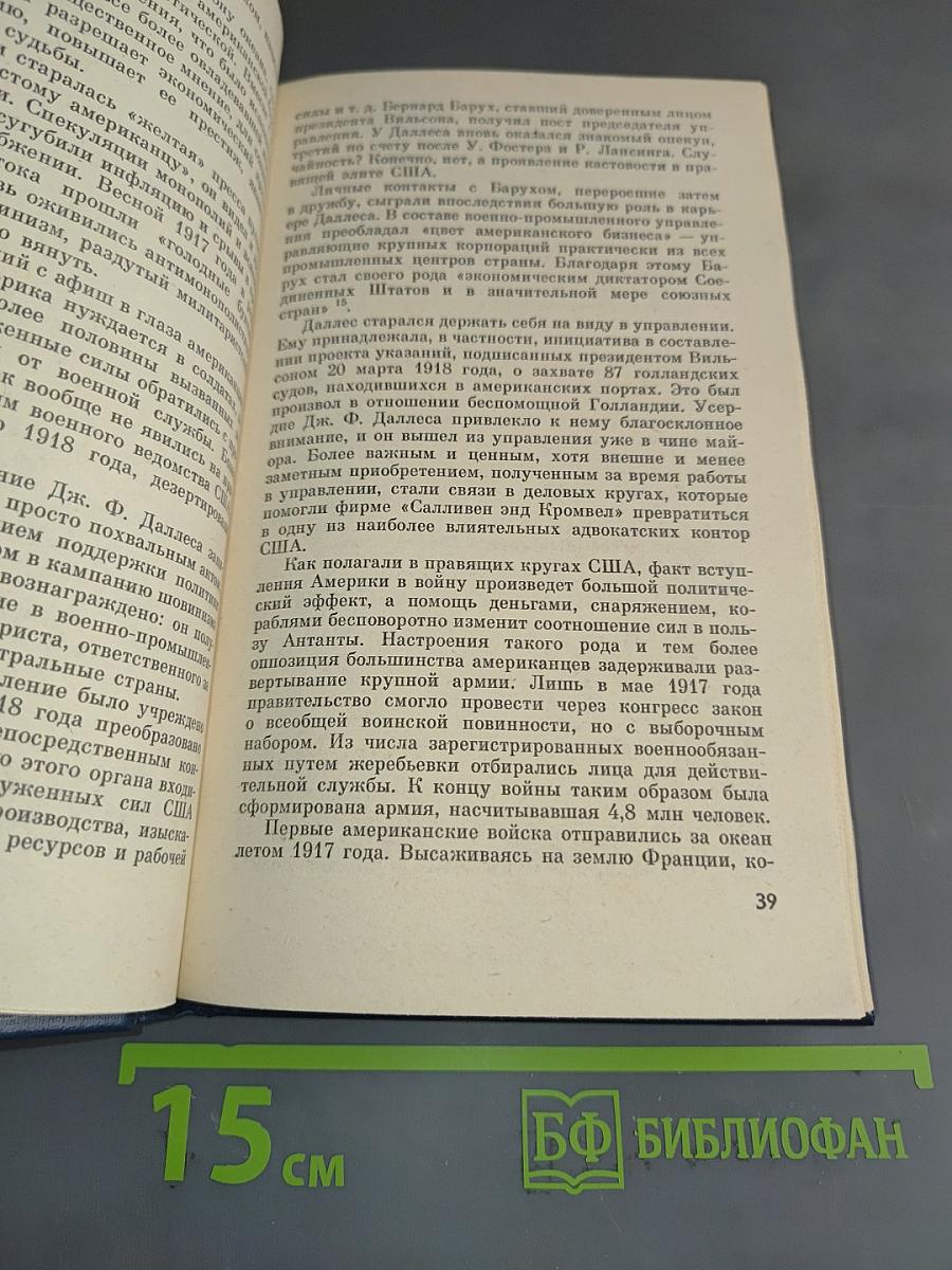 Джон Фостер Даллес. Политический миф и реальность