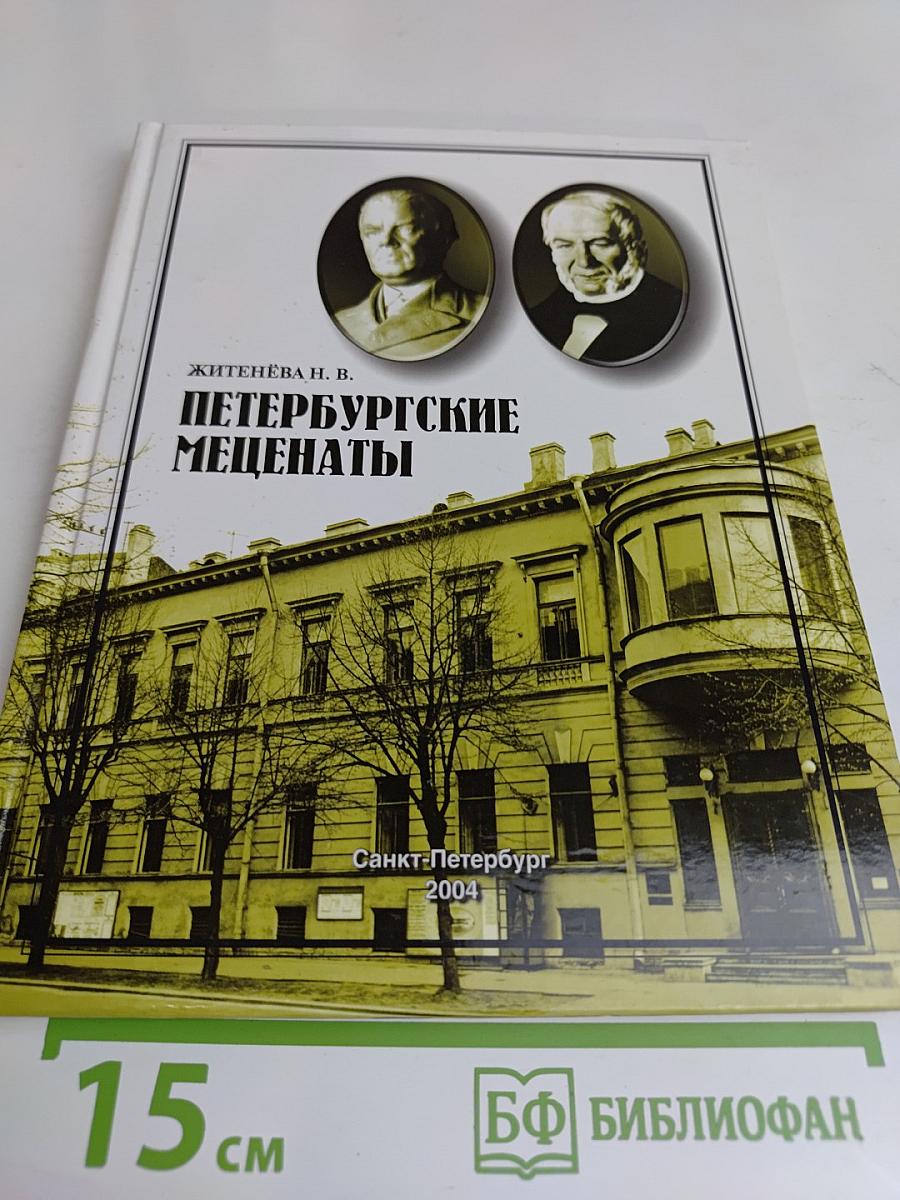 Петербургские меценаты