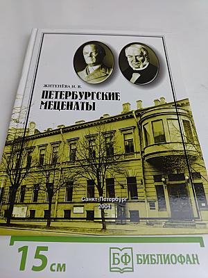 Петербургские меценаты