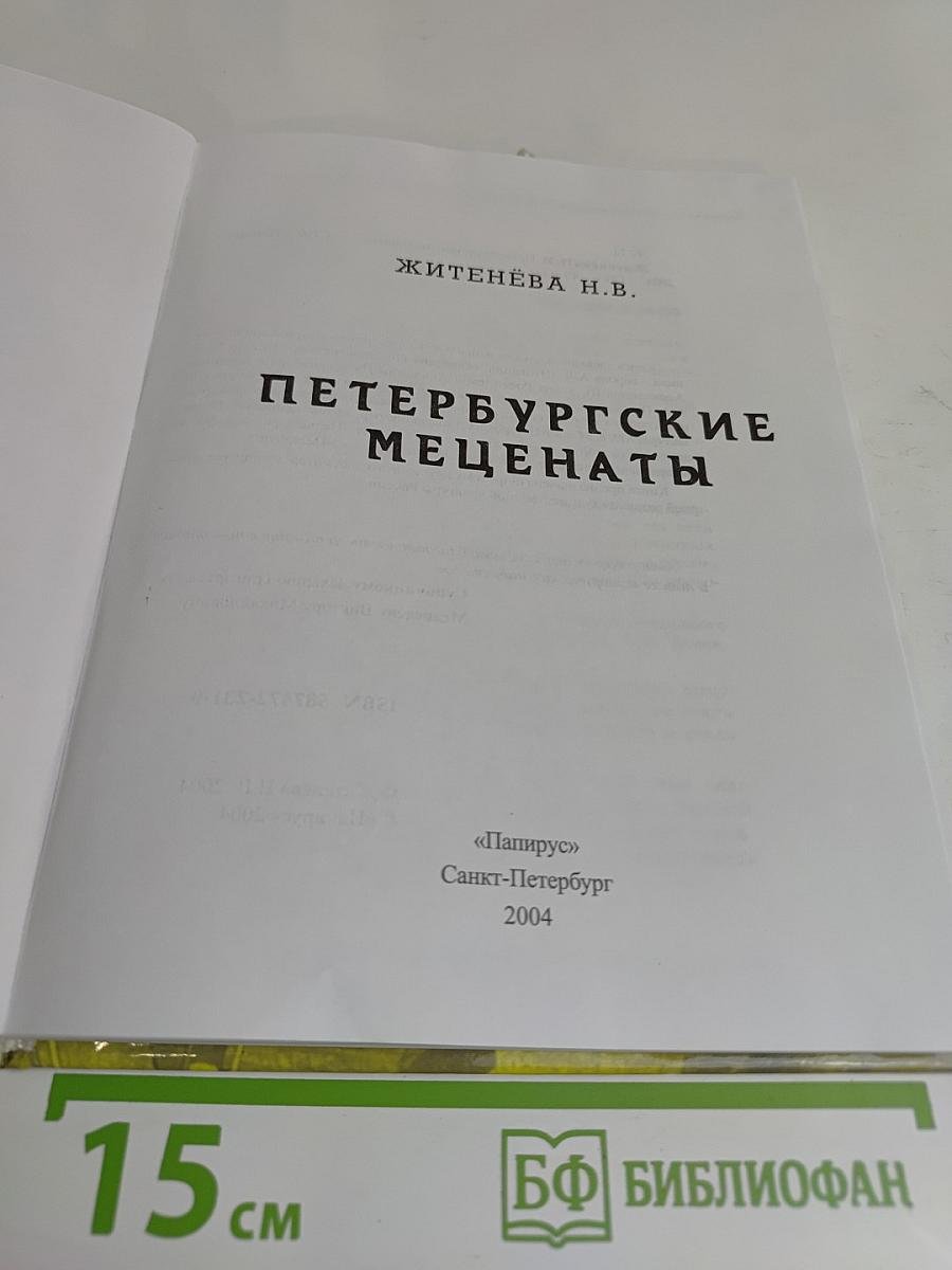 Петербургские меценаты