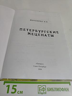 Петербургские меценаты