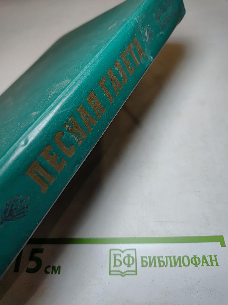 Лесная газета на каждый год