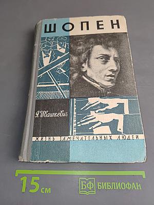 Шопен