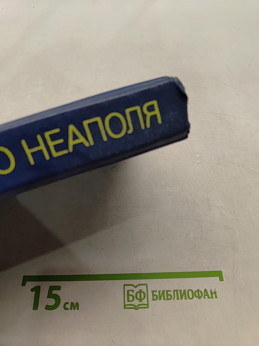 Золото Неаполя