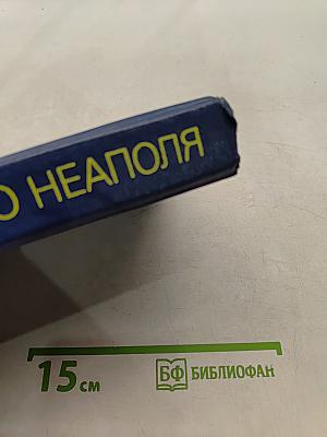 Золото Неаполя
