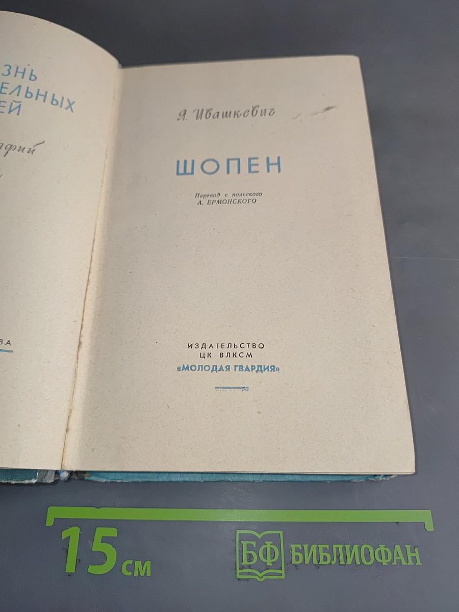 Шопен