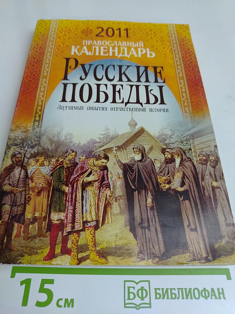 Православный календарь. Русские победы. Значимые события отечественной истории
