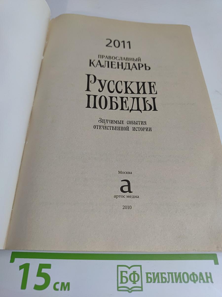 Православный календарь. Русские победы. Значимые события отечественной истории