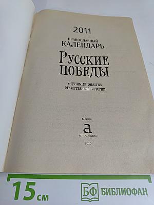 Православный календарь. Русские победы. Значимые события отечественной истории