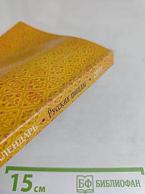 Православный календарь. Русские победы. Значимые события отечественной истории