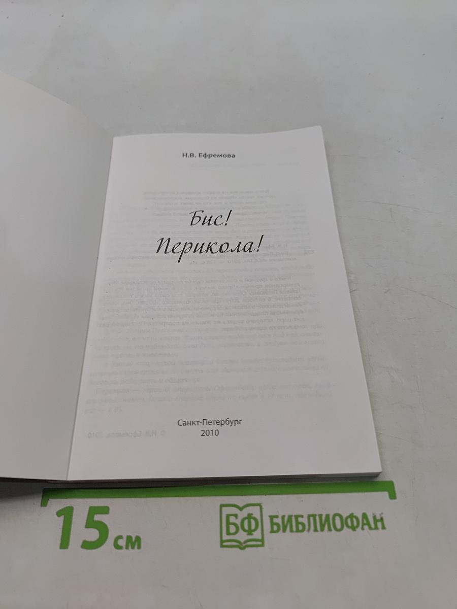 Бис! Перикола!